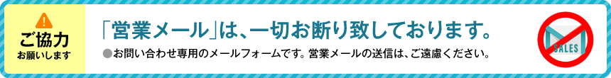 営業メールお断り